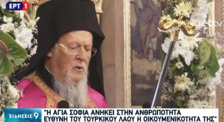 Μήνυμα οικουμενικότητας της Αγίας Σοφίας ενάντια στους σχεδιασμούς της Άγκυρας (video)