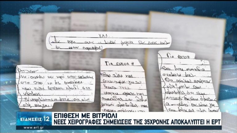 Νέες χειρόγραφες σημειώσεις της 35χρονης αποκαλύπτει η ΕΡΤ- Συναντούσε μέντιουμ και χαρτορίχτρες (video)
