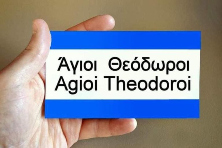 Κορινθία : Τριήμερο Αγίου Πνεύματος στην πόλη των Αγ. Θεοδώρων