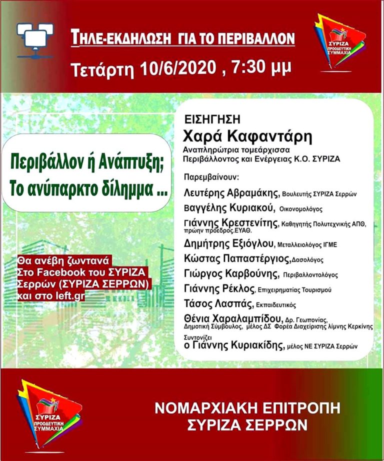 ΣΥΡΙΖΑ Σερρών: ΤΗΛΕ-εκδήλωση για το περιβάλλον