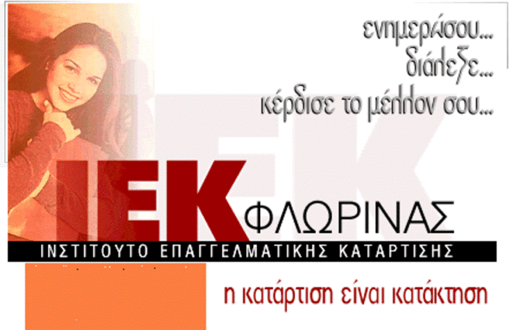 Δ.ΙΕΚ Φλώρινας: Εκδήλωση ενδιαφέροντος για νέες ειδικότητες