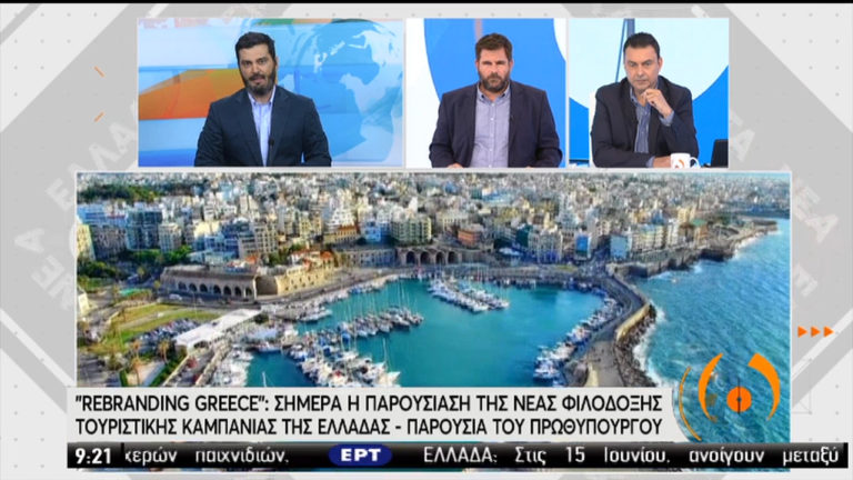 “Rebranding Greece”: Σήμερα η παρουσίαση της νέας τουριστικής καμπάνιας-Παρουσία του πρωθυπουργού-Απευθείας από το ert.gr(video)