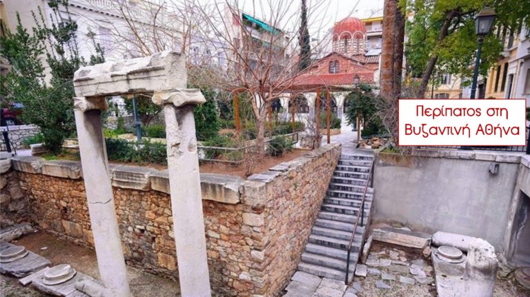Περίπατος στη Βυζαντινή Αθήνα με τον Γιάννη Καλπούζο