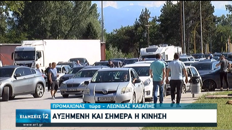 Προμαχώνας: Αυξημένη και σήμερα η κίνηση – Οδηγία για πλήρη έλεγχο οχημάτων και επισκεπτών