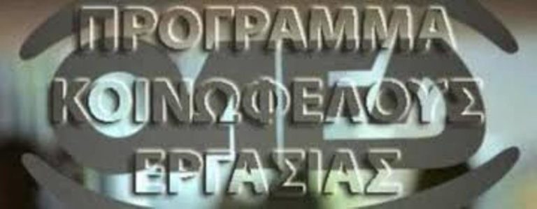 Πρόγραμμα Κοινωφελούς Απασχόλησης: Αιτήσεις για 213 θέσεις στην ΠΕ Καστοριάς