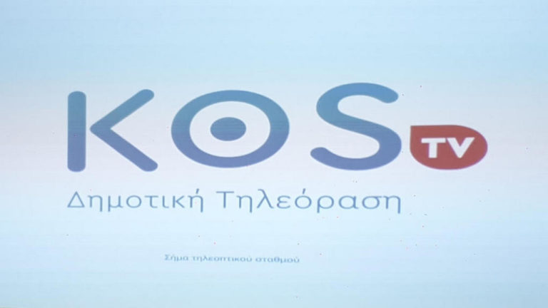 Νέο όνομα και σήμα στη Δημοτική Τηλεόραση της Κω