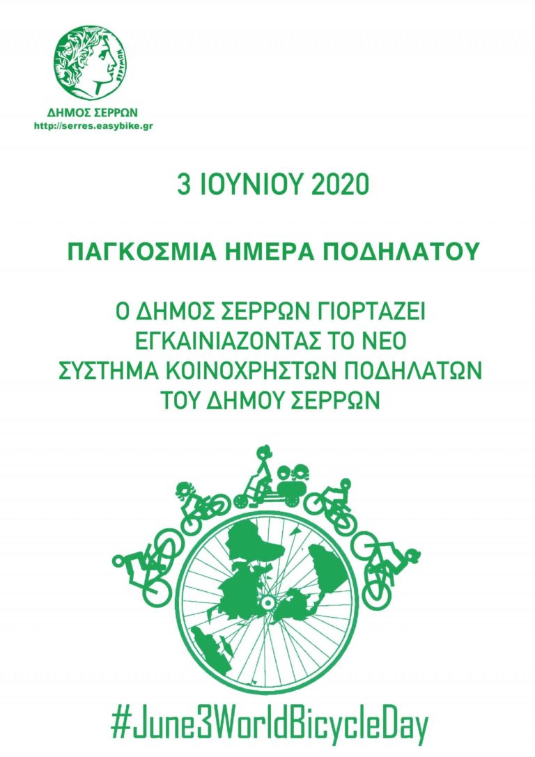 Δήμος Σερρών: Την Τετάρτη η παρουσίαση του συστήματος κοινόχρηστων ποδηλάτων