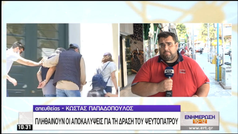 Πληθαίνουν οι καταγγελίες για τον ψευτογιατρό – Νεαρή αστυνομικός “ξετύλιξε” τη δράση του (video)