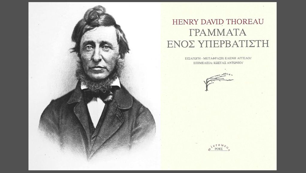 Ο H. D. Thoreau και τα «Γράμματα ενός Υπερβατιστή»: γράφει η Ελένη Αγγέλου