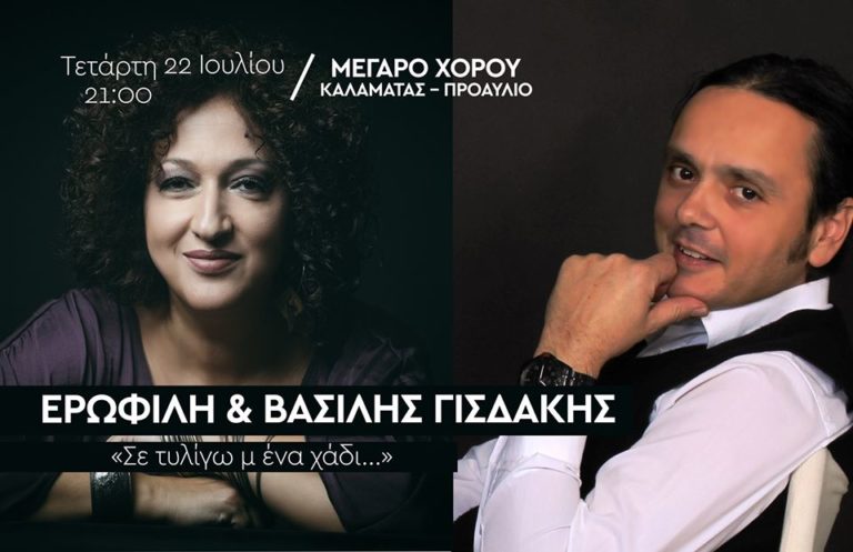 Καλαμάτα: Ερωφίλη – Γισδάκης αύριο στο προαύλιο του Μεγάρου