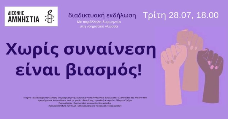 Διεθνής Αμνηστία-Εκδήλωση: «Χωρίς συναίνεση είναι βιασμός!»