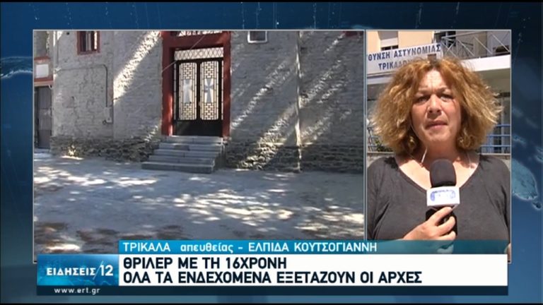 Θρίλερ με την 16χρονη – Εξετάζονται όλα τα σενάρια (video)