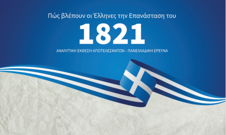 Έρευνα του ΚΕΦίΜ: Τι ξέρουν οι Έλληνες για το 1821