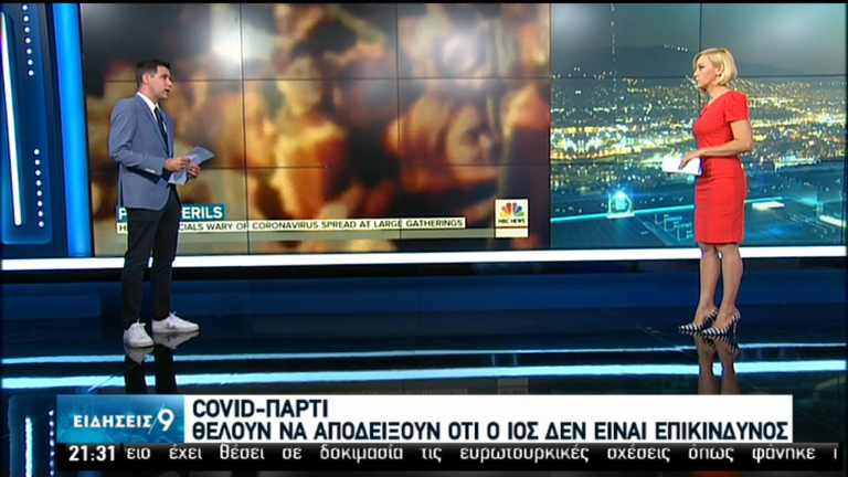 Πάρτυ covid-19: Μία επικίνδυνη “μόδα” στις ΗΠΑ (video)