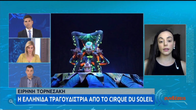 Αισιοδοξεί για το Cirque Du Soleil η Ελληνίδα τραγουδίστρια που εργαζόταν εκεί (video)