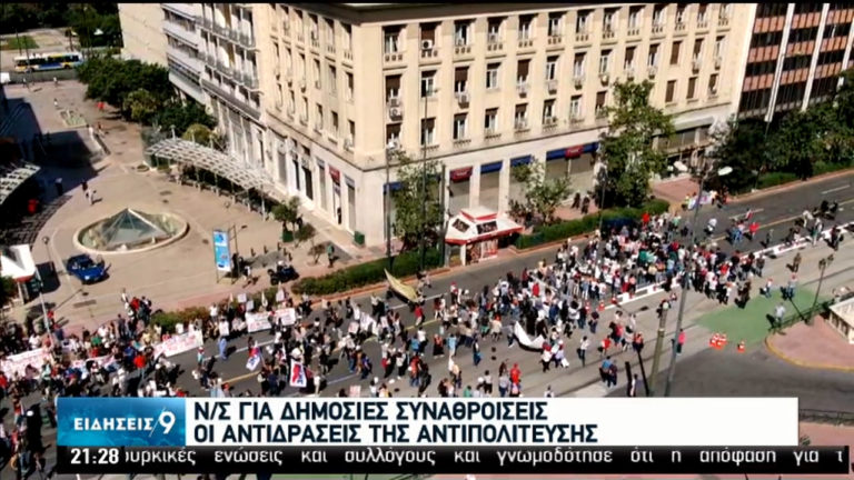 Διατεθειμένη για αλλαγές στο ν/σ για τις διαδηλώσεις η κυβέρνηση (video)