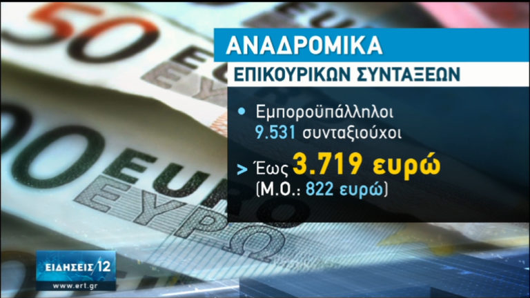 Απόψε καταβάλλονται τα αναδρομικά των επικουρικών συντάξεων (video)