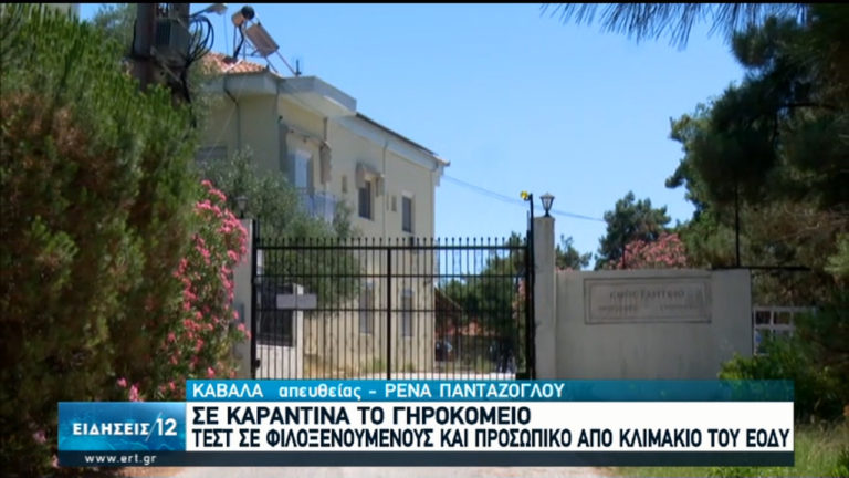 Καβάλα: Τεστ σε 80 άτομα σε γηροκομείο (video)