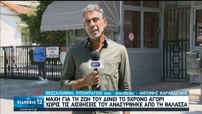 Μάχη για τη ζωή του δίνει πεντάχρονο αγόρι στη Θεσσαλονίκη (video)