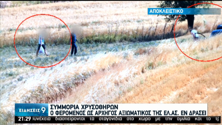 Αποκλειστικές φωτογραφίες από τη δράση των αστυνομικών που κατηγορούνται για συμμετοχή σε κύκλωμα χρυσοθήρων (video)