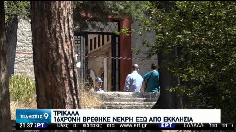 Όλα τα ενδεχόμενα ανοικτά για το θάνατο της 16χρονης στα Τρίκαλα (video)