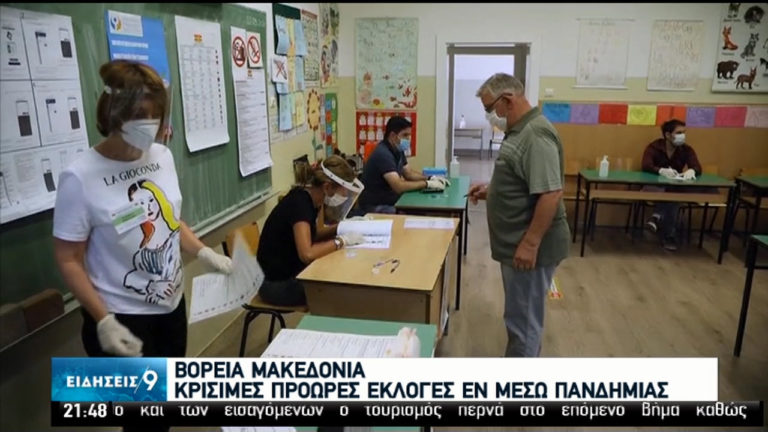 Β. Μακεδονία: Κρίσιμες πρόωρες εκλογές εν μέσω πανδημίας (video)