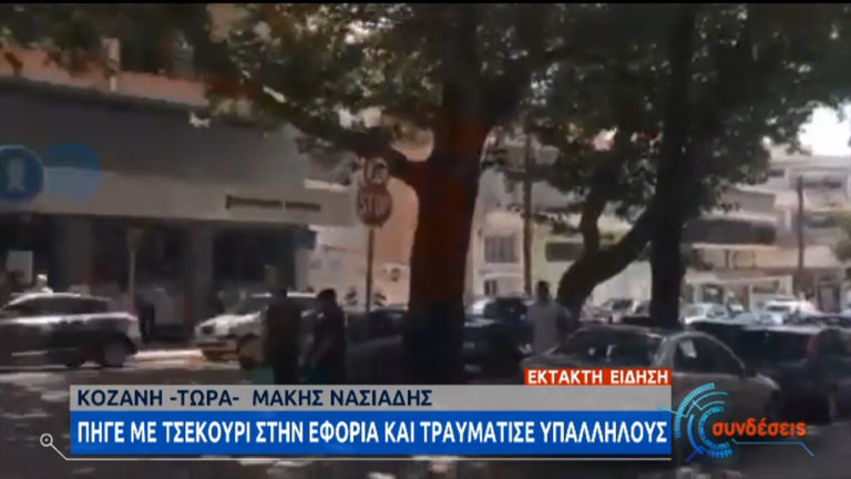 Κοζάνη: Τέσσερις οι τραυματίες από την επίθεση 45χρονου με τσεκούρι στην εφορία