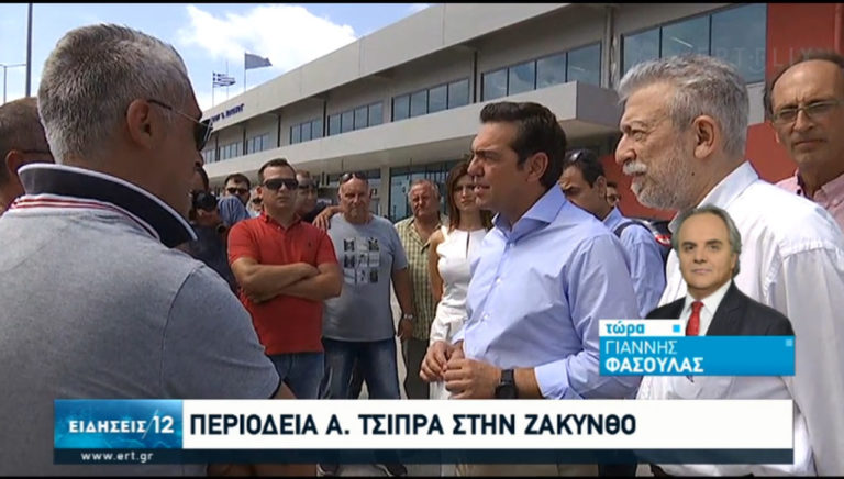 Α.Τσίπρας από τη Ζάκυνθο: Άμεση και ουσιαστική στήριξη νησιωτικών περιοχών
