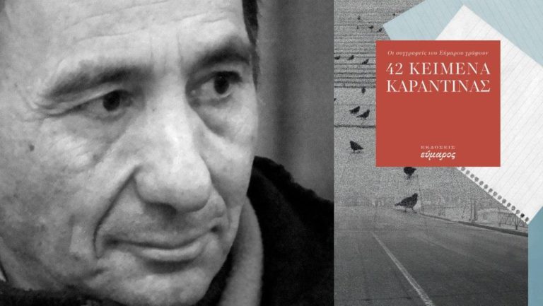 «42 κείμενα καραντίνας» από τους συγγραφείς του Εύμαρου: γράφει ο Πέτρος Κακολύρης