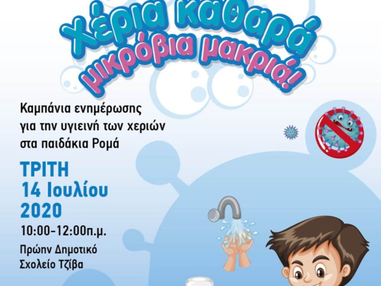 Αρκαδία : “Χέρια καθαρά, μικρόβια μακριά”