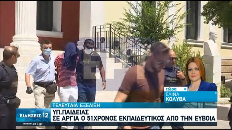 Σε αργία ο 51χρονος εκπαιδευτικός από την Εύβοια (video)