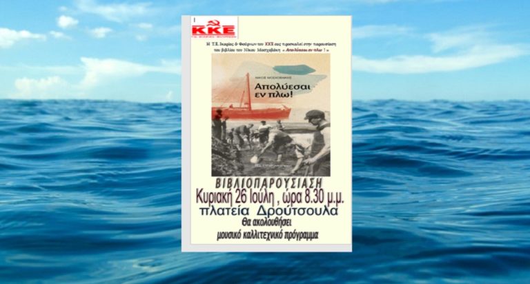 «Απολύεσαι εν πλω!»: Εκδηλώσεις βιβλιοπαρουσίασης στην Ικαρία