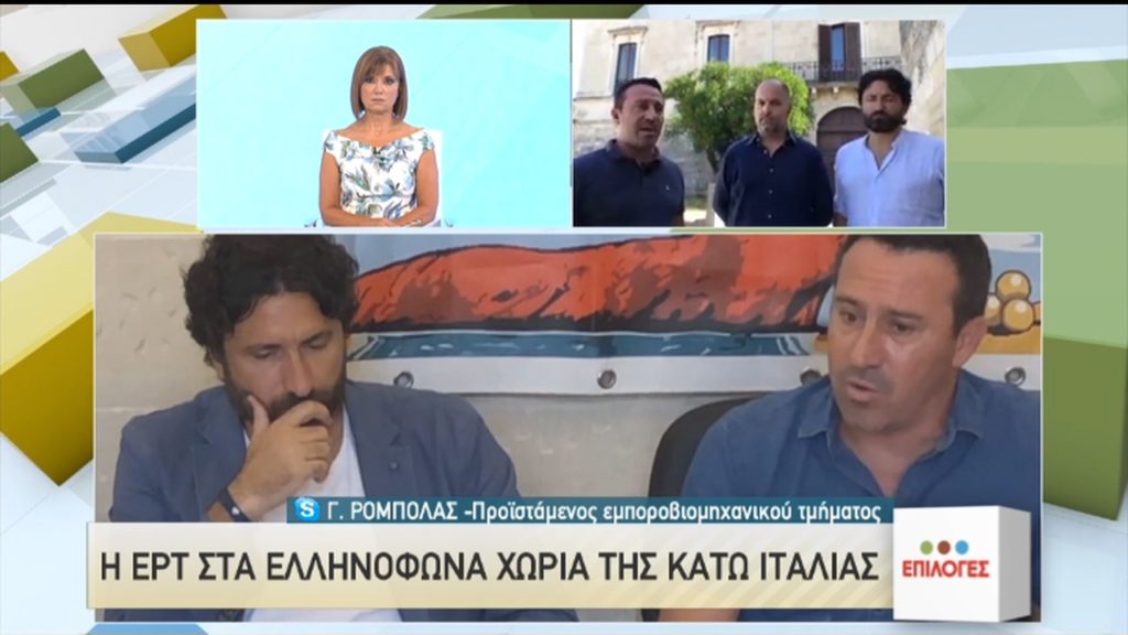 Η ΕΡΤ στα ελληνόφωνα χωριά της Κάτω Ιταλίας (video)