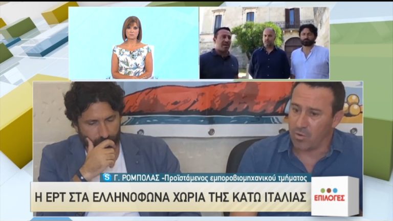 Η ΕΡΤ στα ελληνόφωνα χωριά της Κάτω Ιταλίας (video)