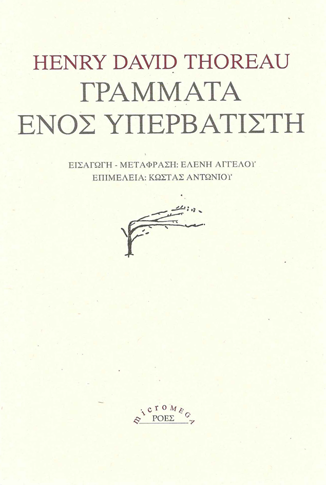 Ο H. D. Thoreau και τα «Γράμματα ενός Υπερβατιστή»: γράφει η Ελένη Αγγέλου