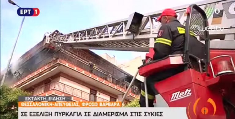 Σβήστηκε η φωτιά σε διαμέρισμα της Θεσσαλονίκης-Υλικές ζημιές (video)