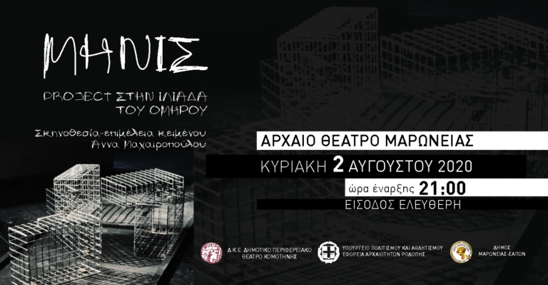 Μήνις – Project στην Ιλιάδα του  Ομήρου