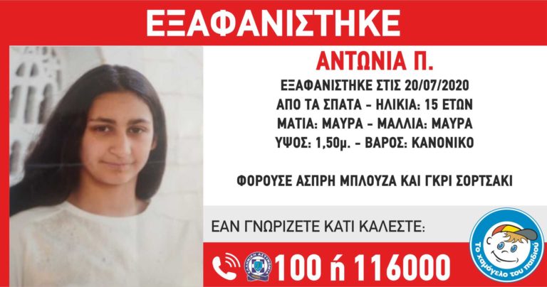 #Missing Alert Εξαφάνιση 15χρονης από τα Σπάτα Αττικής