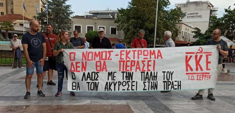 ΠΑΜΕ Σερρών: «Όχι στην απαγόρευση των διαδηλώσεων»