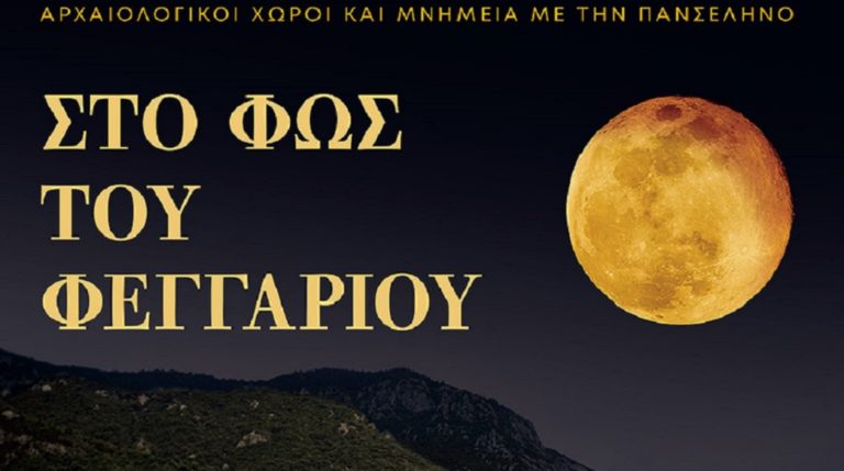 “Στο Φως του Φεγγαριού” – Εκδηλώσεις για την Αυγουστιάτικη Πανσέληνο