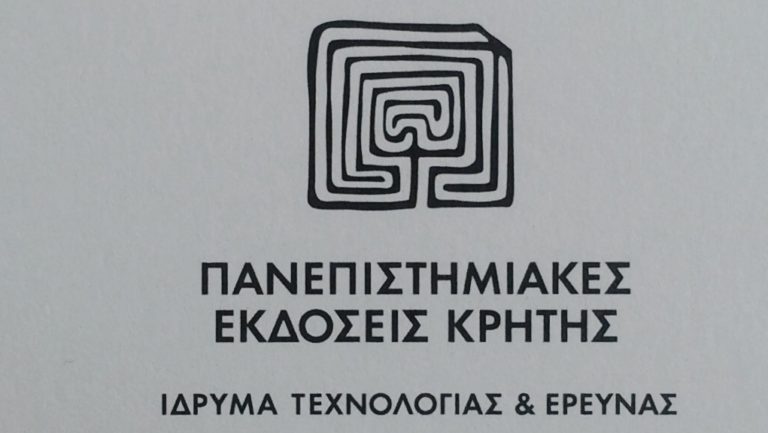 «Η Κομψή Θεραπεία» από τις Πανεπιστημιακές Εκδόσεις Κρήτης