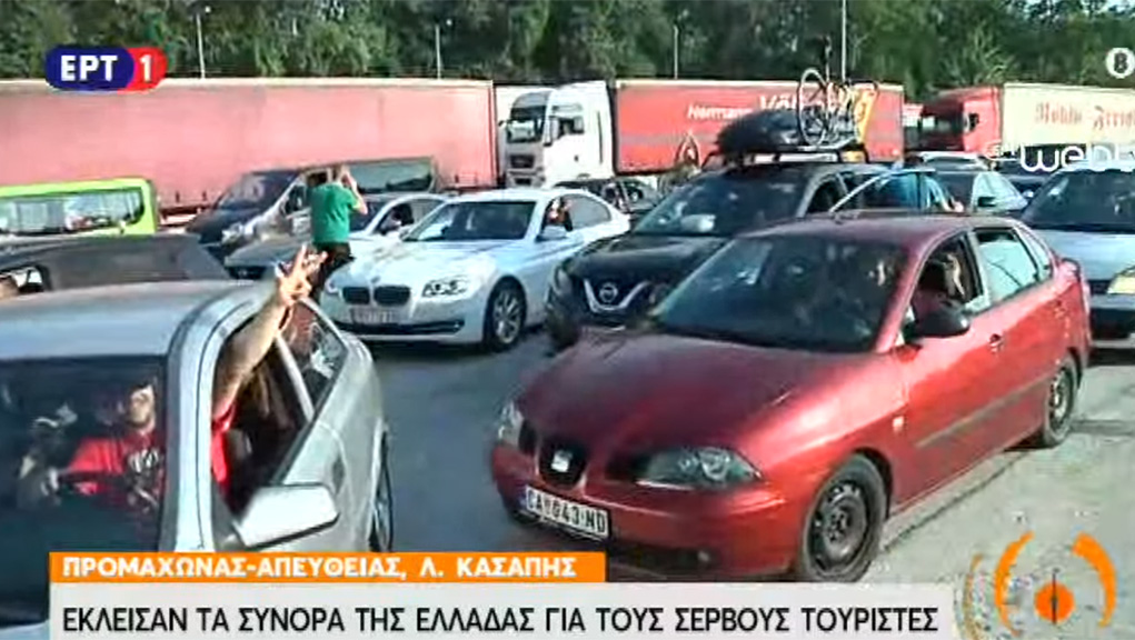 Έκλεισαν τα σύνορα για τους Σέρβους τουρίστες-Πέρασαν 100 αυτοκίνητα από τον Προμαχώνα (video-live)