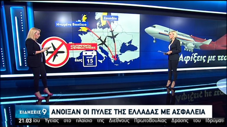 “Πρεμιέρα” για τον τουρισμό με 235 διεθνείς πτήσεις – Έλεγχοι σε αεροδρόμια, λιμάνια και χερσαία σύνορα (video)
