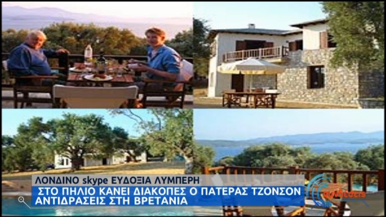 Αυτή είναι η βίλα του πατέρα του Μπόρις Τζόνσον στο Πήλιο (video+photo gallery)