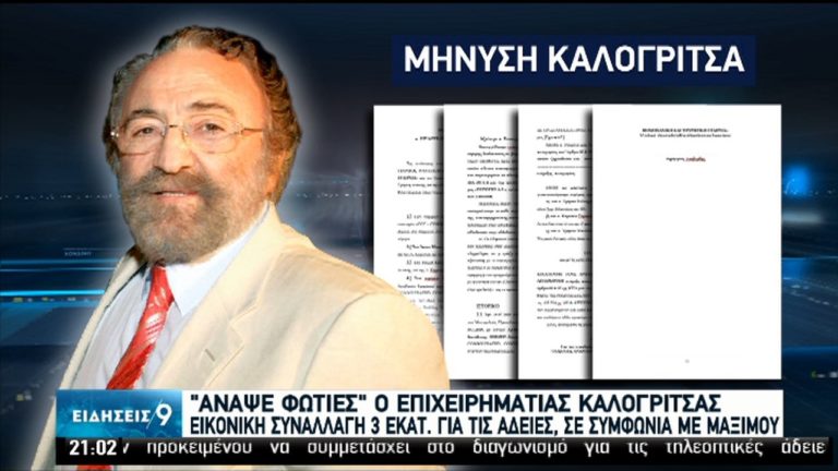 Αναταράξεις από τις αποκαλύψεις Καλογρίτσα – Στο προσκήνιο ο Ν. Παππάς  (video).