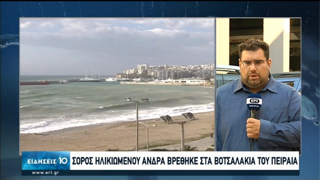 Εντοπίστηκε σορός ηλικιωμένου στην παραλία Βοτσαλάκια στον Πειραιά (video)