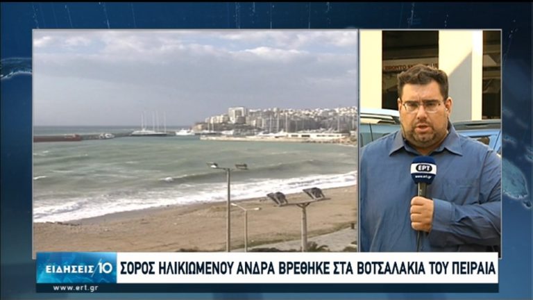 Εντοπίστηκε σορός ηλικιωμένου στην παραλία Βοτσαλάκια στον Πειραιά (video)