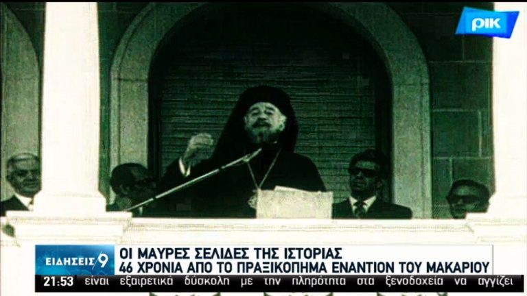 Σαράντα έξι χρόνια από το πραξικόπημα στην Κύπρο – Αφιέρωμα της ΕΡΤ  (video)