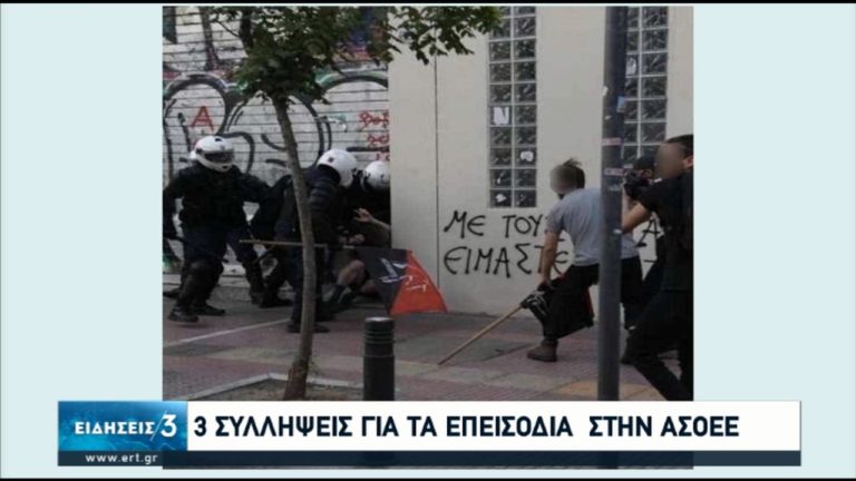 Τρεις οι συλληφθέντες στα επεισόδια έξω από το Οικονομικό Πανεπιστήμιο (video)