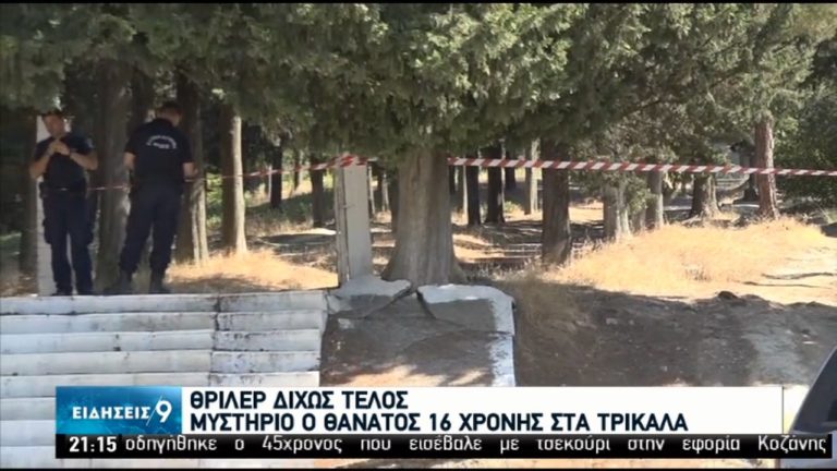 Μυστήριο παραμένει ο θάνατος της 16χρονης – Τι αποκαλύπτει η ιατροδικαστική εξέταση (video)